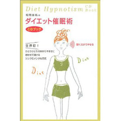松岡圭祐のダイエット催眠術　ＣＤブック
