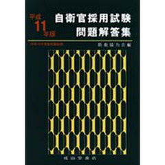 自衛官採用試験問題解答集　平成１１年版