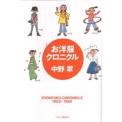 お洋服クロニクル