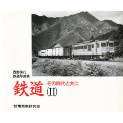 鉄道その時代と共に　　　２