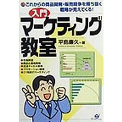 入門マーケティング教室　これからの商品開発・販売競争を勝ち抜く戦略が見えてくる！