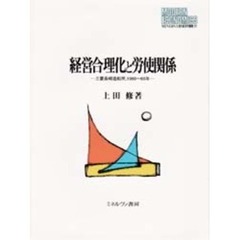 経営合理化と労使関係　三菱長崎造船所，１９６０～６５年