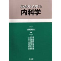わかりやすい内科学
