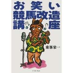 お笑い競馬改造講座