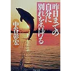 昨日までの自分に別れを告げる