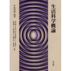 生活科学概論