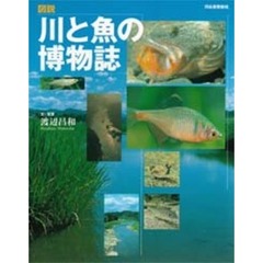 図説川と魚の博物誌