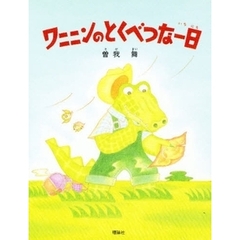 ワニニンのとくべつな一日
