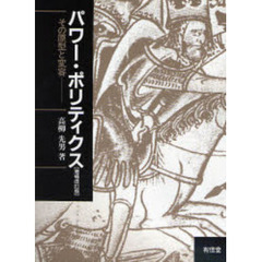 パワー・ポリティクス　その原型と変容　増補改訂版
