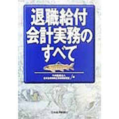 退職給付会計実務のすべて