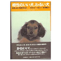 相性のいい犬、わるい犬　失敗しない犬選びのコツ