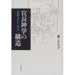 宣長神学の構造　仮構された「神代」