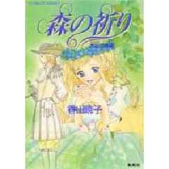 森の祈り　花冠の姫君