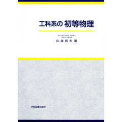 工科系の初等物理