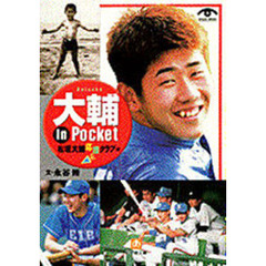 大輔Ｉｎ　Ｐｏｃｋｅｔ