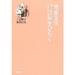 児童文学１２の扉をひらく