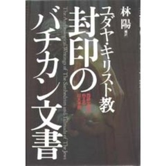 ユダヤ・キリスト教封印のバチカン文書　西欧文明が抱える巨大矛盾