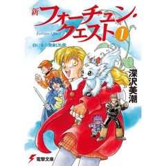 新フォーチュン・クエスト 1　白い竜の飛来した街