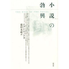 小説の勃興