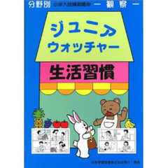 ジュニアウォッチャー　生活習慣