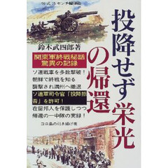 投降せず栄光の帰還　関東軍終戦秘話