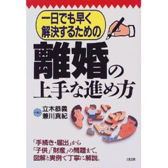 一日でも早く解決するための離婚の上手な進め方　「手続き・届出」から「子供」「財産」の問題まで、図解と実例で丁寧に解説。