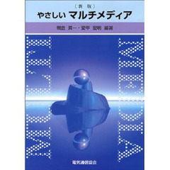 やさしいマルチメディア　新版