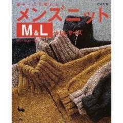 彼サイズで編めるメンズニットＭ＆Ｌ＋ＬＬサイズ