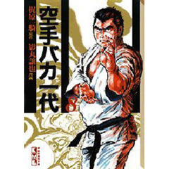 空手バカ一代　８　昭和武蔵編　１