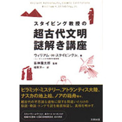 スタイビング教授の超古代文明謎解き講座