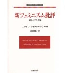 新フェミニズム批評　女性・文学・理論