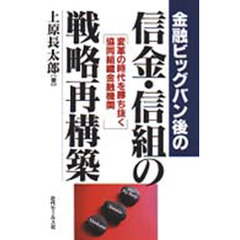 金融ビッグバン後の信金・信組の戦略再構築　変革の時代を勝ち抜く協同組織金融機関