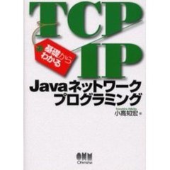 基礎からわかるＴＣＰ／ＩＰ　Ｊａｖａネットワークプログラミング