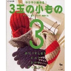 ラクラク編める！３玉の小もの　３　ｒｏｌｌｓ　ｋｎｉｔｔｉｎｇ