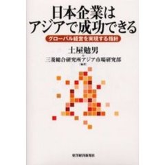 日本企業はアジアで成功できる　グローバル経営を実現する指針