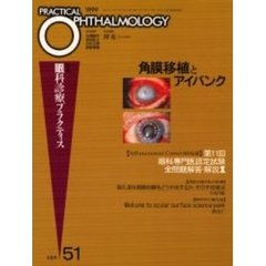 角膜移植とアイバンク