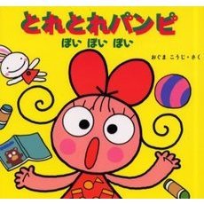 とれとれパンピのこのゴミどうするの？ | ブック - (とれとれパンピ
