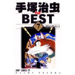 手塚治虫　ザ・ベスト　　　７