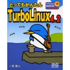 とってもかんたんＴｕｒｂｏ　Ｌｉｎｕｘ　４．２