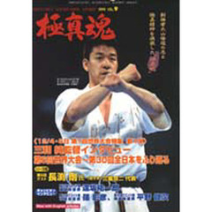 極真魂　１９９９－Ｖｏｌ．９　第７回全世界大会特集