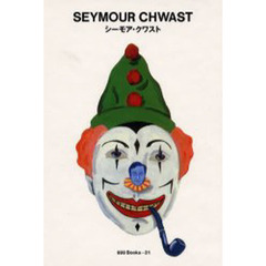 シーモア・クワスト