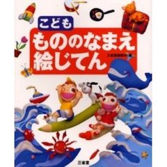 こども もののなまえ絵じてん
