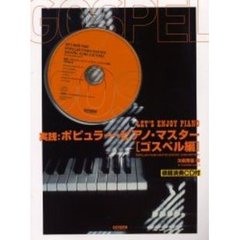 実践：ポピュラー・ピアノ・マスター　ゴスペル編