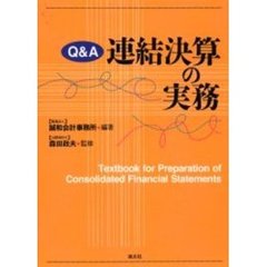 Ｑ＆Ａ連結決算の実務