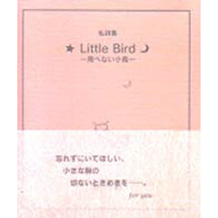 Ｌｉｔｔｌｅ　ｂｉｒｄ　飛べない小鳥　私詩集