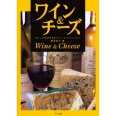 ワイン＆チーズ