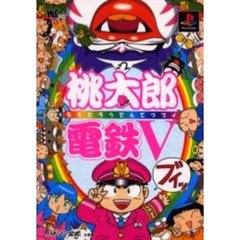 桃太郎電鉄５　公式ガイドブック