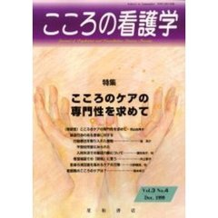 こころの看護学　第３巻第４号　特集・こころのケアの専門性を求めて