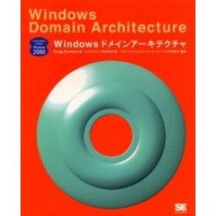 Ｗｉｎｄｏｗｓドメインアーキテクチャ
