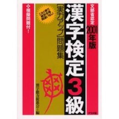 漢字検定３級〈実力アップ〉問題集　文部省認定　２００１年版